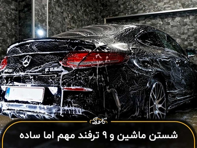 شستن ماشین و 9 ترفند مهم اما آسان