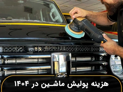 قیمت پولیش ماشین در اردیبهشت 1404