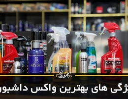 بهترین واکس داشبورد چه ویژگی هایی دارد؟