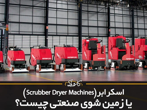 اسکرابر(Scrubber Dryer Machines) یا زمین شوی صنعتی چیست؟