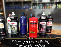 پولیش خودرو چیست و چگونه انجام می شود + نکات مهم خرید